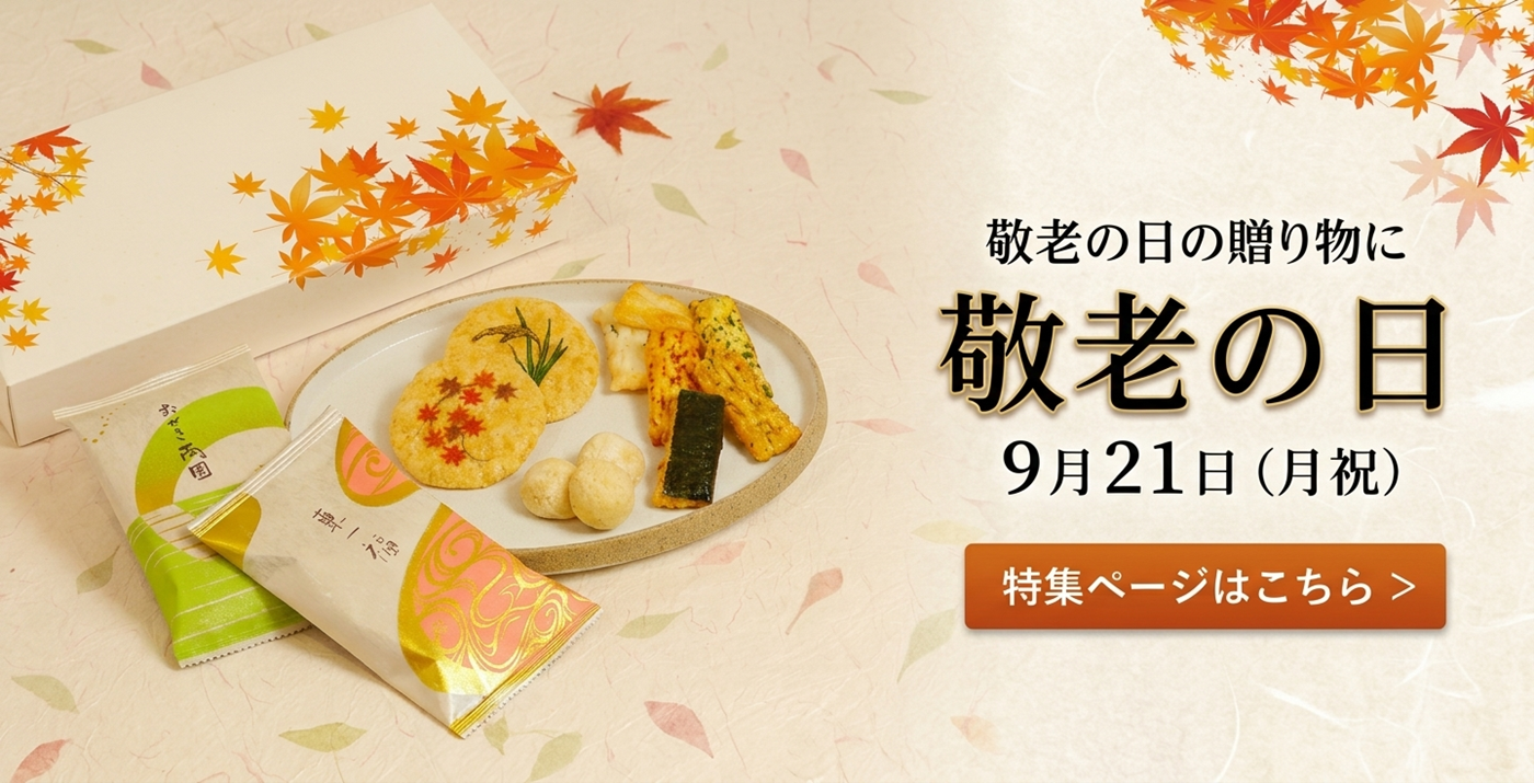 敬老の日