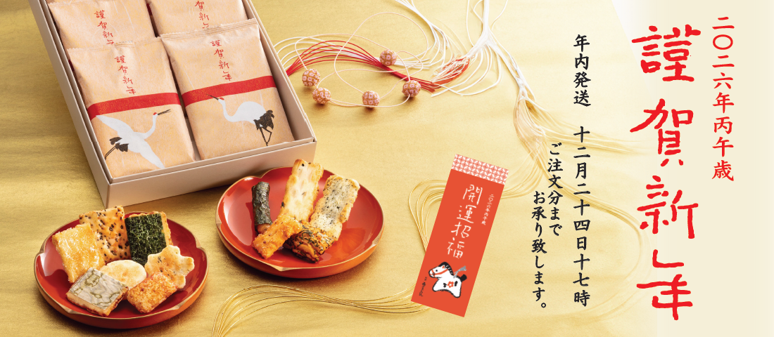 御年賀におすすめ 数量限定あられ詰合せ「謹賀新年」| 創業明治43年の