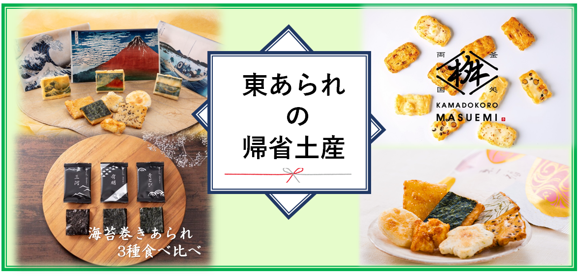 帰省土産