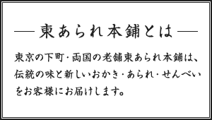 東あられ本舗とは