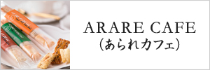 ARARE CAFE（アラレカフェ）