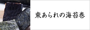 東あられの海苔巻