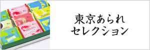 東京あられセレクション