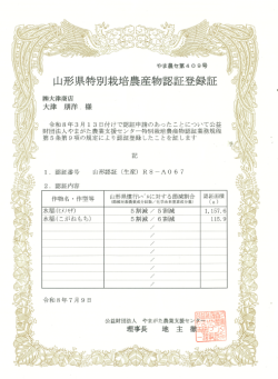 特別栽培米登録証