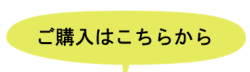 ご購入はこちらから