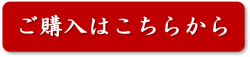 ご購入はこちらから