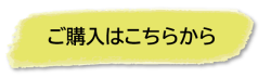 ご購入はこちらから