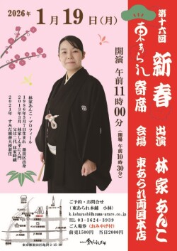 東あられ寄席チラシ