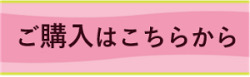 ご購入はこちらから