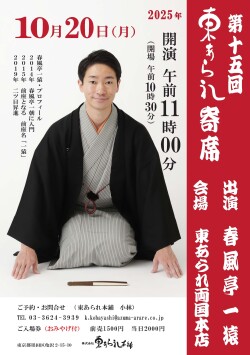 東あられ寄席チラシ