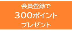 新規会員登録