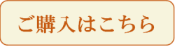 購入はこちらから