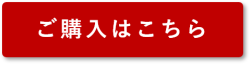 購入はこちらから