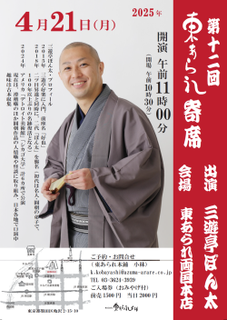 東あられ寄席チラシ