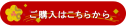 購入はこちらから