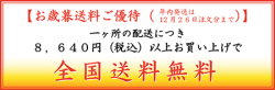 お買い上げ金額 8,640円(税抜)以上で全国送料無料