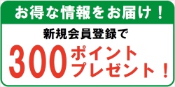 新規会員登録