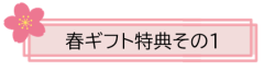 春ギフト特典１