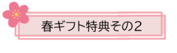 特典２