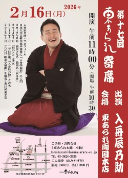 東あられ寄席チラシ