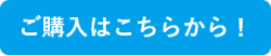 購入はこちらから