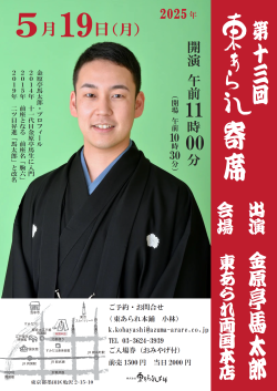 東あられ寄席チラシ