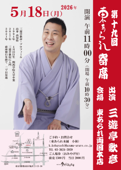 東あられ寄席チラシ