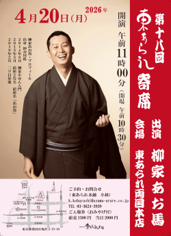 東あられ寄席チラシ