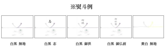 熨斗一覧 仏事