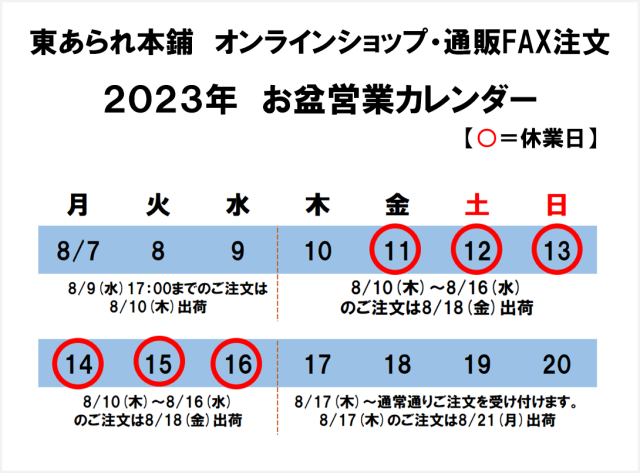 2023年お盆営業カレンダー