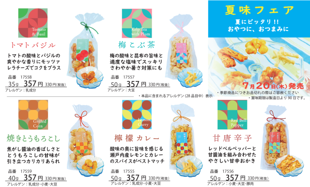 夏味フェア2023限定商品