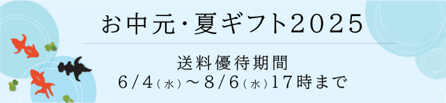 お中元2025
