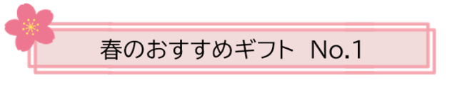 春のおすすめギフトNo.1