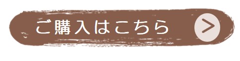 ご購入はこちらから