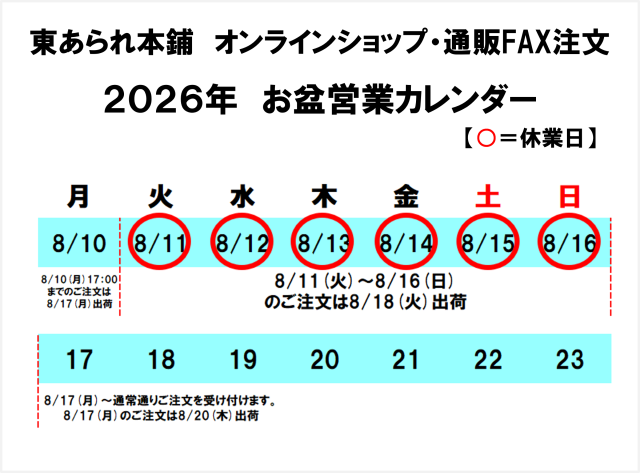 2026年お盆営業カレンダー