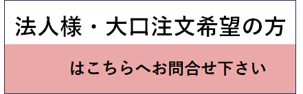 法人様
