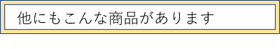 他にもこんな商品が