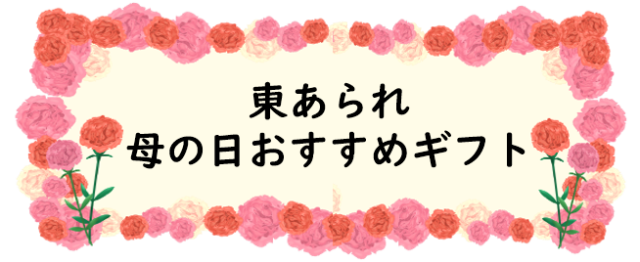 母の日おすすめギフト