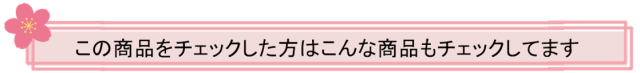 この商品をチェックした方は