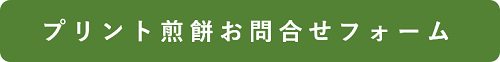 プリントせんべい