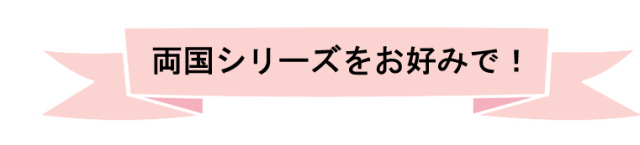 両国シリーズをお好みで