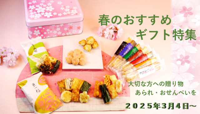 春ギフト特集