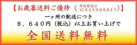 一ヶ所の配送につきお買い上げ金額8,640円（税込）以上で全国送料無料