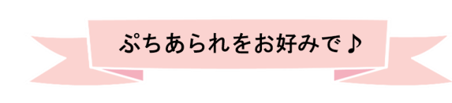 ぷちあられをお好みで"