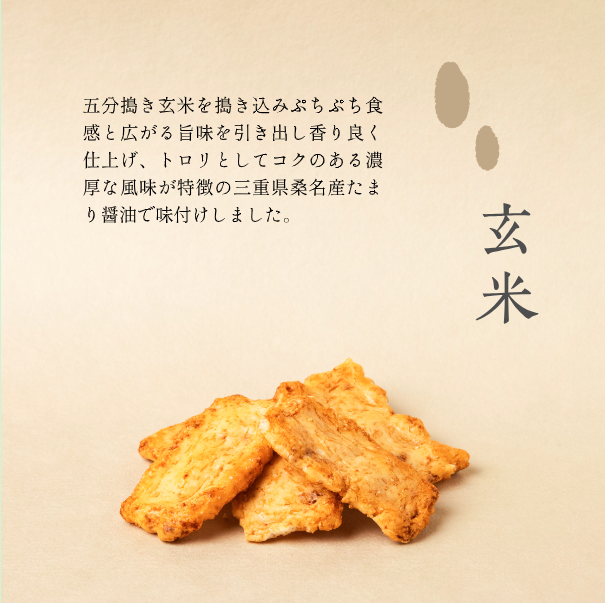 玄米おかき