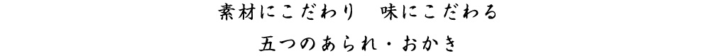 素材にこだわり 味にこだわる 六つのあられ・おかき