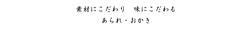 素材にこだわり　味にこだわるあられ・おかき