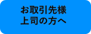 お取引先様へ