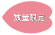 数量限定