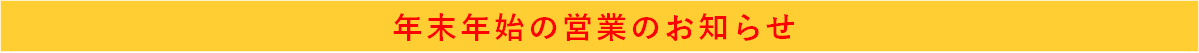 年末年始休み